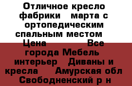 Отличное кресло фабрики 8 марта с ортопедическим спальным местом, › Цена ­ 15 000 - Все города Мебель, интерьер » Диваны и кресла   . Амурская обл.,Свободненский р-н